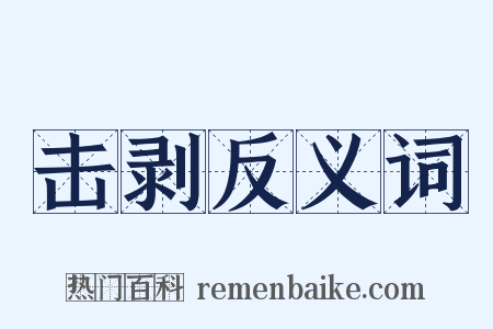 击剥反义词是什么意思的图片